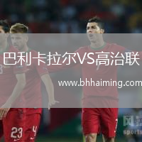 巴利卡拉爾VS高治聯