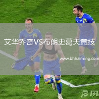 艾華喬奇VS布朗史葛夫競技