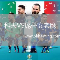 科夫VS龐蒂安老鷹