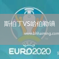 斯伯丁VS哈伯勒鎮