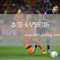 本菲卡VS尼斯