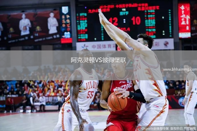 阿克靈頓VS彼得堡聯