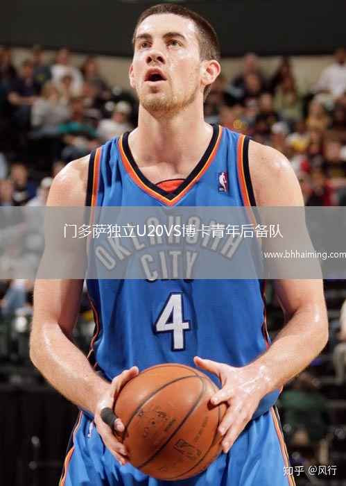 門多薩獨立U20VS博卡青年后備隊