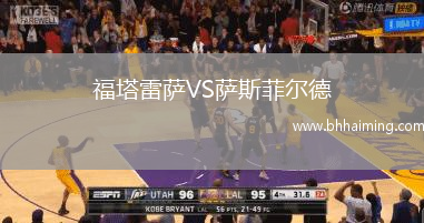福塔雷薩VS薩斯菲爾德
