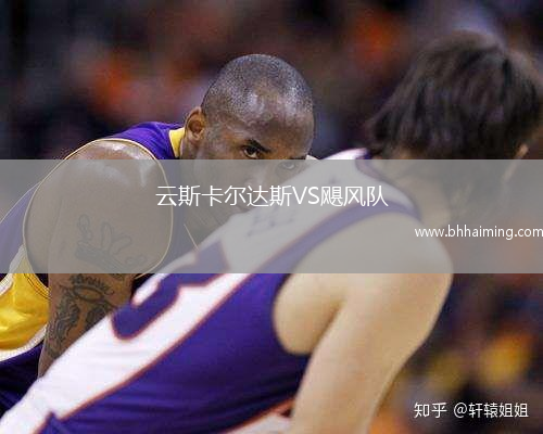 云斯卡爾達斯VS颶風隊