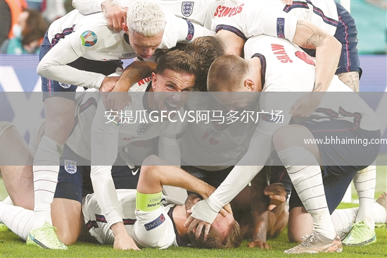 安提瓜GFCVS阿馬多爾廣場