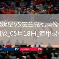 德甲第34輪法蘭克福3-1弗賴堡