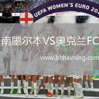 南墨爾本VS奧克蘭FC
