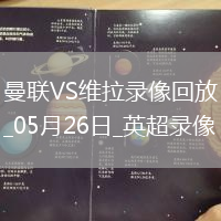 英超第38輪曼聯(lián)2-0阿斯頓維拉