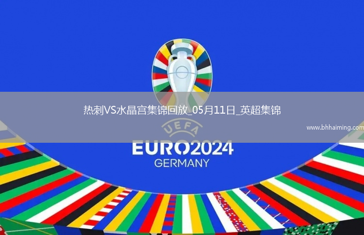 05月11日英超第36輪熱刺vs水晶宮進球