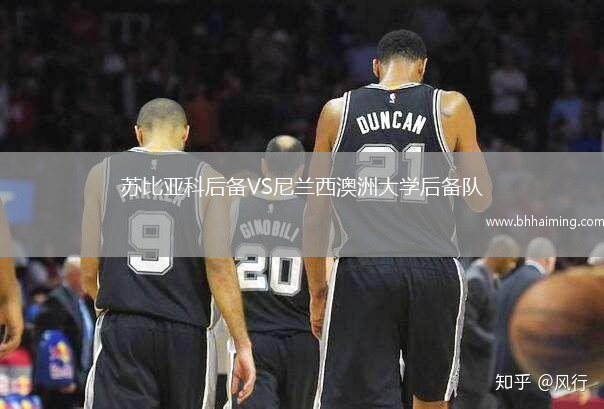 蘇比亞科后備VS尼蘭西澳洲大學后備隊
