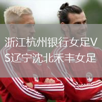 浙江杭州銀行女足VS遼寧沈北禾豐女足