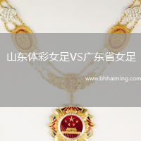 山東體彩女足VS廣東省女足