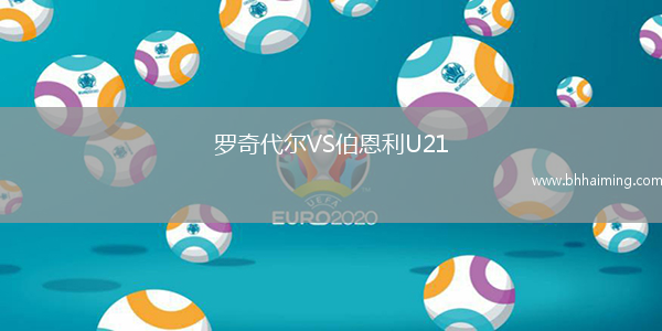 羅奇代爾VS伯恩利U21