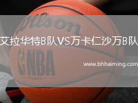 艾拉華特B隊VS萬卡仁沙萬B隊
