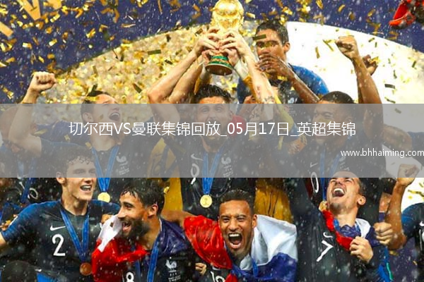 05月17日英超第37輪切爾西vs曼聯精彩片段