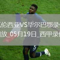 西甲第37輪瓦倫西亞0-1畢爾巴鄂競技