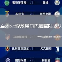 烏木火焰VS恩昆巴海軍陸戰(zhàn)隊