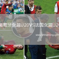 葡萄牙女籃U20VS法國女籃U20