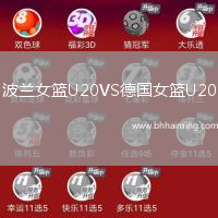 波蘭女籃U20VS德國女籃U20