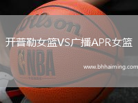 開普勒女籃VS廣播APR女籃