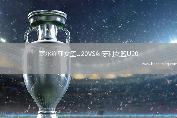塞爾維亞女籃U20VS匈牙利女籃U20