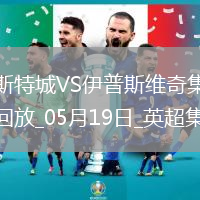 英超-瓦爾迪主場告別戰進球萊斯特城2-0伊普斯維奇