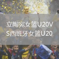 立陶宛女籃U20VS西班牙女籃U20