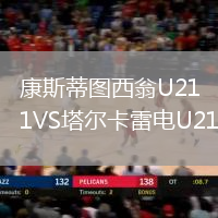 康斯蒂圖西翁U21VS塔爾卡雷電U21
