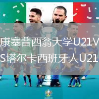 康塞普西翁大學U21VS塔爾卡西班牙人U21