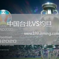 中國臺北VS約旦