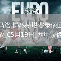 西甲第37輪馬洛卡1-2赫塔費