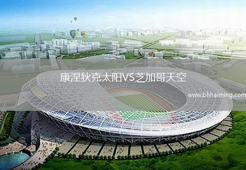 康涅狄克太陽VS芝加哥天空