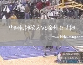 華盛頓神秘人VS金州女武神
