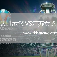 湖北女籃VS江蘇女籃