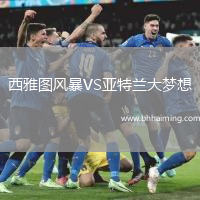 西雅圖風暴VS亞特蘭大夢想