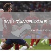 黎剎十字軍VS帕賽航海者