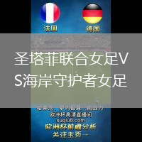 圣塔菲聯合女足VS海岸守護者女足