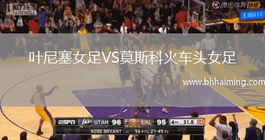 葉尼塞女足VS莫斯科火車頭女足