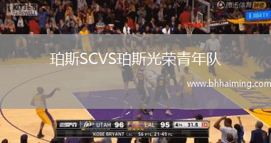 珀斯SCVS珀斯光榮青年隊