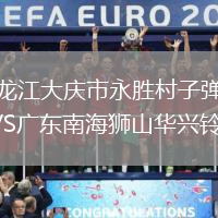 黑龍江大慶市永勝村子彈隊VS廣東南海獅山華興鈴木隊