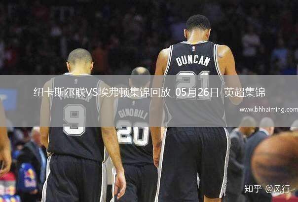 驚險進歐冠！紐卡0-1埃弗頓第5名收官阿爾卡拉斯頭槌破門