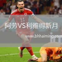 阿勞VS利雅得新月