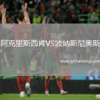 阿克里斯西肯VS波納斯尼奧斯