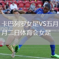 卡巴列羅女足VS五月二日體育會女足