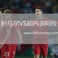 積烏爾VS胡內多阿拉