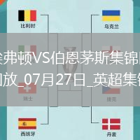 英超夏季賽-比林破門瓦塔拉建功伯恩茅斯3-0埃弗頓