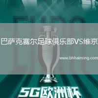 巴薩克賽爾足球俱樂部VS維京