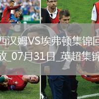 英超夏季賽-帕奎塔&菲爾克魯格進球西漢姆聯2-1逆轉埃弗頓