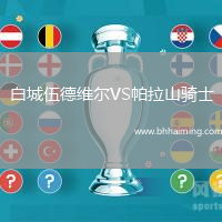 白城伍德維爾VS帕拉山騎士